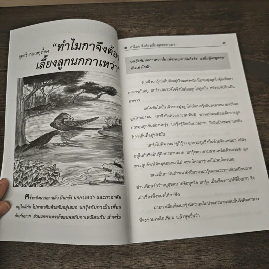 นิทานพื้นบ้าน ชุดที่ 3 ชุดอธิบายเหตุ - รศ.วิเชียร เกษประทุม รูปที่ 8