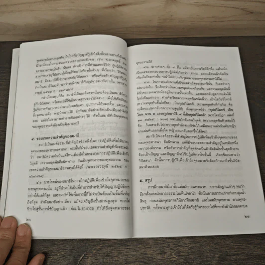 การฝึกสมาธิ - รองศาสตราจารย์ ดร.สุจิตรา อ่อนค้อม รูปที่ 9