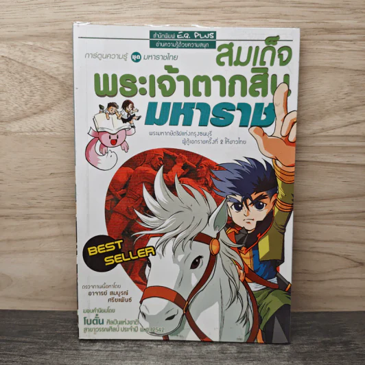 การ์ตูนเยาวชนชุด ความรู้เกี่ยวกับมหาราชไทย สมเด็จพระเจ้าตากสินมหาราช รูปที่ 1