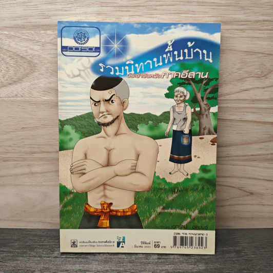 รวมนิทานพื้นบ้าน ประจำจังหวัดภาคอีสาน รูปที่ 1