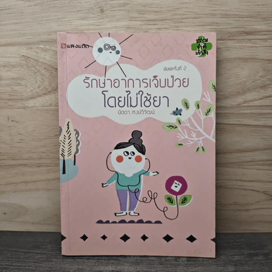 รักษาอาการเจ็บป่วยโดยไม่ใช้ยา - นิดดา หงษ์วิวัฒน์ รูปที่ 1