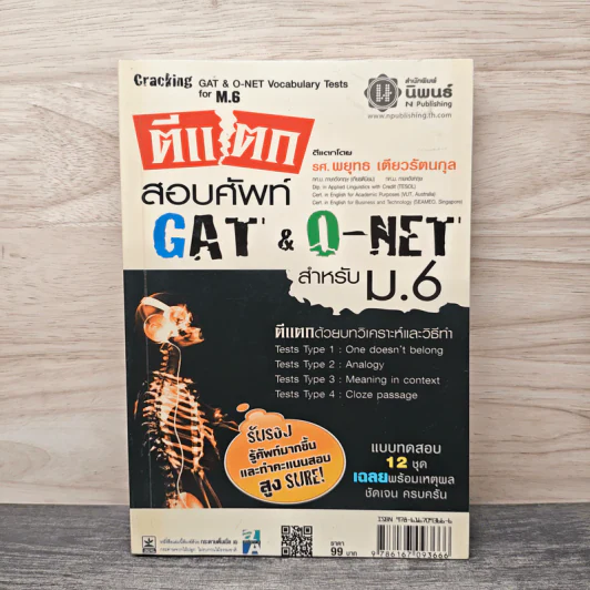 ตีแตกสอบศัพท์ Gat & O-NET สำหรับ ม.6 รูปที่ 1