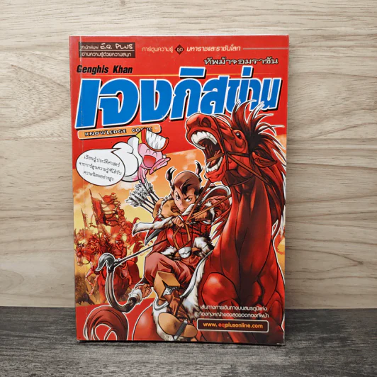 การ์ตูนความรู้ ชุด มหาราชและราชันโลก เจงกิสข่าน ทัพม้าจอมราชัน รูปที่ 1