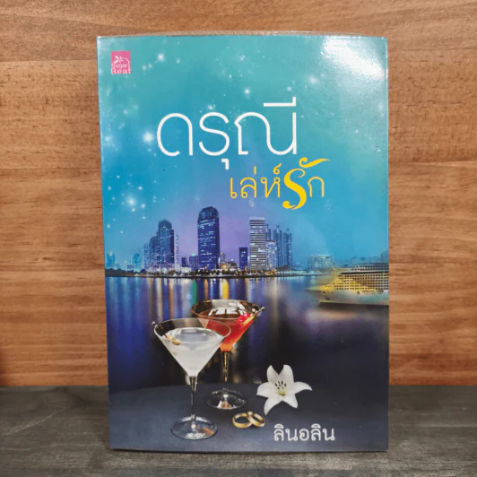 ดรุณีเล่ห์รัก - ลินอลิน รูปที่ 1