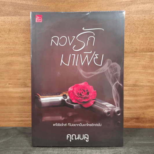 ลวงรักมาเฟีย - คุณบลู รูปที่ 1