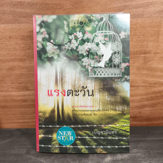 แรงตะวัน - เบญจามินทร์ รูปที่ 1