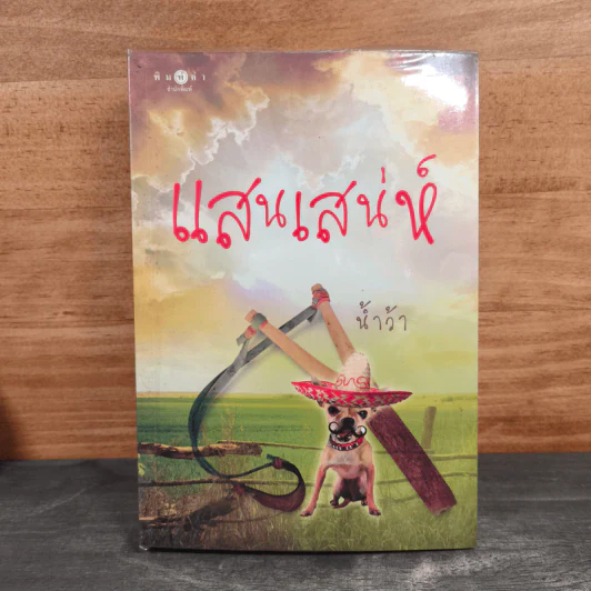 แสนเสน่ห์ - น้ำว้า รูปที่ 1