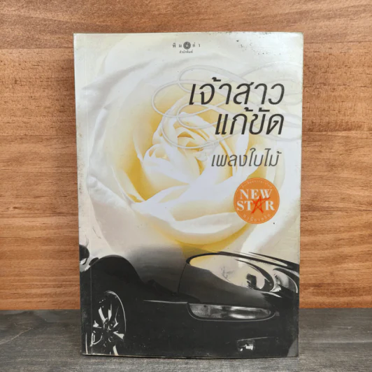 เจ้าสาวแก้ขัด - เพลงใบไม้ รูปที่ 1