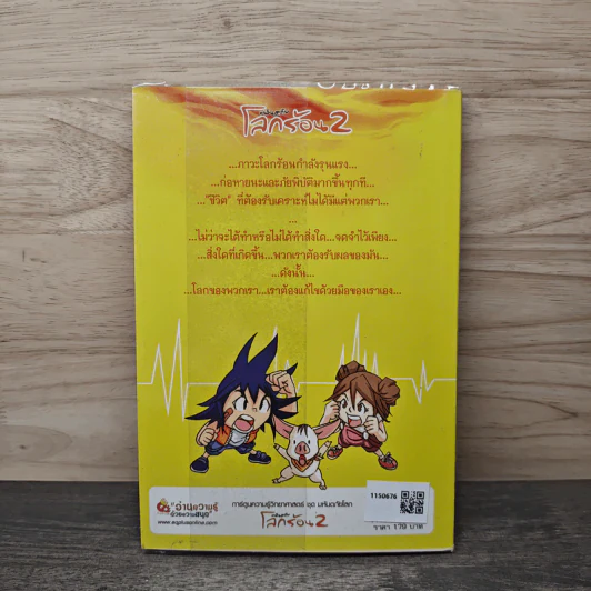 มหันตภัยโลกร้อน เล่ม 2 รูปที่ 5
