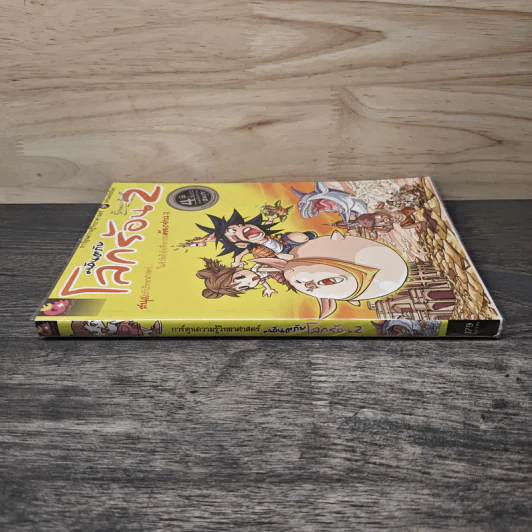 มหันตภัยโลกร้อน เล่ม 2 รูปที่ 2