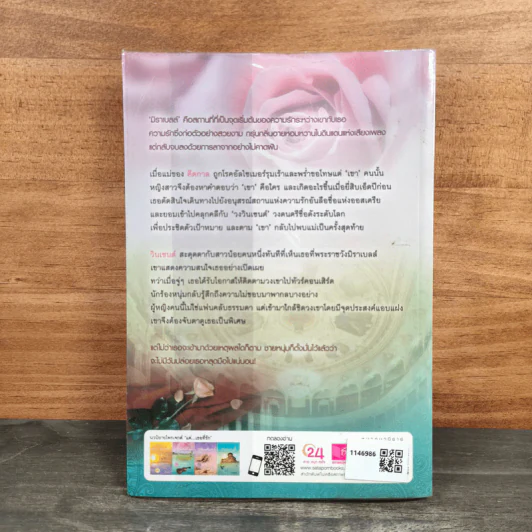 มิราเบลล์ตราบคีตาบรรเลง - คณิตยา รูปที่ 5