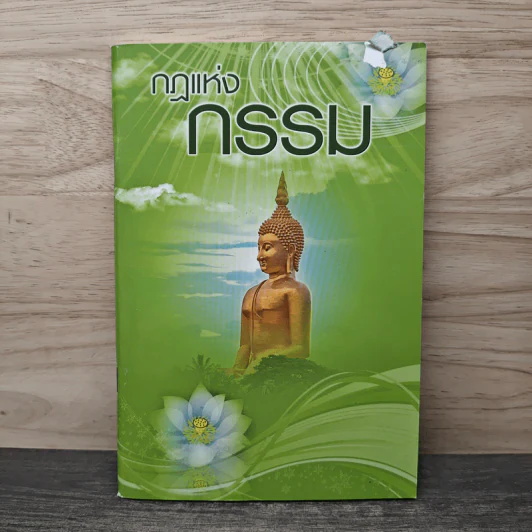 กฏแห่งกรรม รูปที่ 1