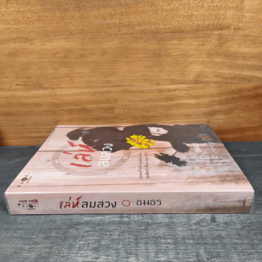 เล่ห์ลมลวง - ธมธร รูปที่ 2