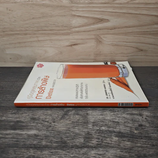 คู่มือดูแลสุขภาพด้วยการล้างพิษ Detox Handbook - Dr.Jennifer Harper รูปที่ 2