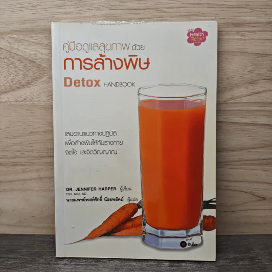 คู่มือดูแลสุขภาพด้วยการล้างพิษ Detox Handbook - Dr.Jennifer Harper รูปที่ 1