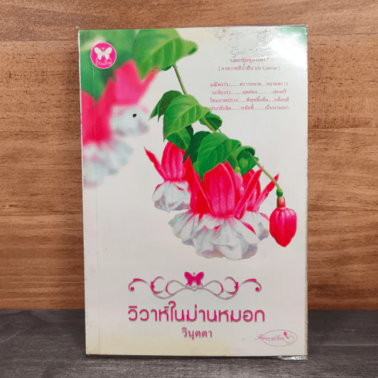วิวาห์ในม่านหมอก - วินุตตา รูปที่ 1