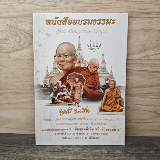 หนังสืออบรมธรรมะ วัดประชาคมวนาราม (ป่ากุง) - พระศรี มหาวีโร รูปที่ 1