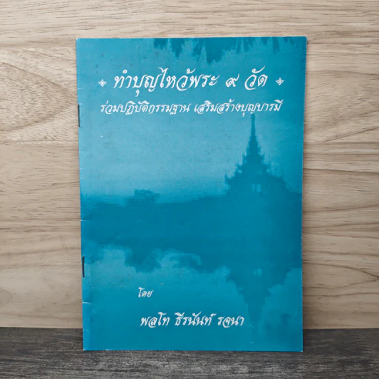 ทำบุญไหว้พระ 9 วัด - พลโท ธีรนันท์ รจนา รูปที่ 1