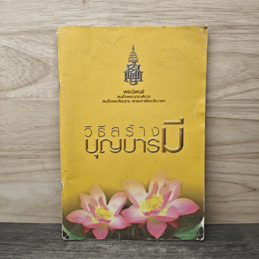 วิธีสร้างบุญบารมี - สมเด็จพระญาณสังวร รูปที่ 1