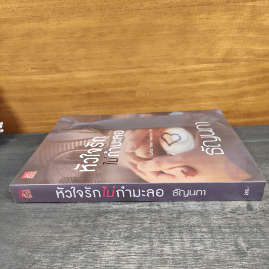 หัวใจรักไม่กำมะลอ - ธัญนภา รูปที่ 2