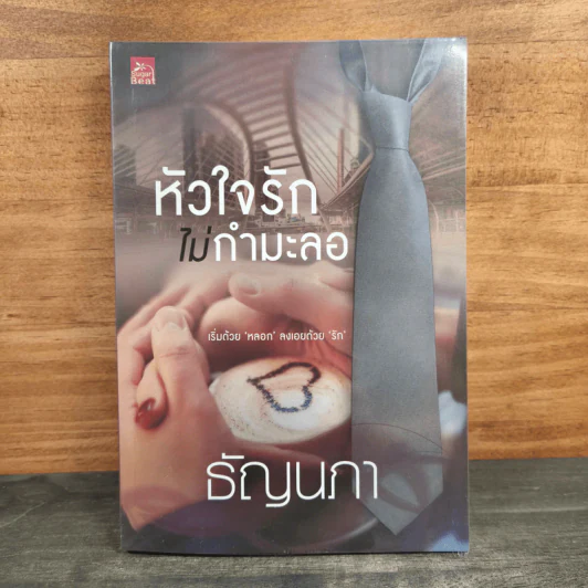 หัวใจรักไม่กำมะลอ - ธัญนภา รูปที่ 1