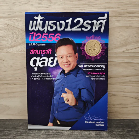 ฟันธง 12 ราศี ปี 2556 ลักคนาราศี ตุลย์ - ลักษณ์ เรขานิเทศ รูปที่ 1