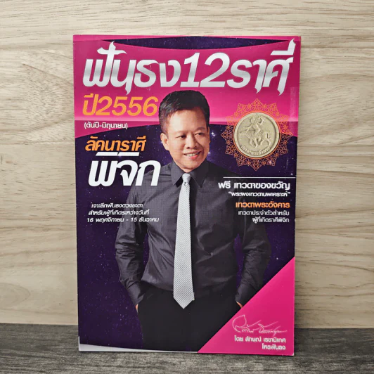 ฟันธง 12 ราศี ปี 2556 (ต้นปี-มิถุนายน) ลักคาราศี พิจิก รูปที่ 1