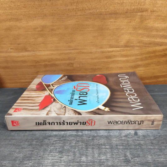 เผด็จการร้ายพ่ายรัก - พลอยพิชญา รูปที่ 2