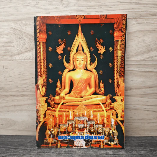 พระพุทธชินราช รูปที่ 1