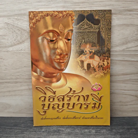 วิธีสร้างบุญบารมี - สมเด็จพระญาณสังวร สมเด็จพระสังฆราช สกลมหาสังฆปริณายก รูปที่ 1
