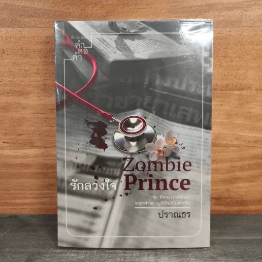 รักลวงใจ Zombie Prince - ปราณธร รูปที่ 1