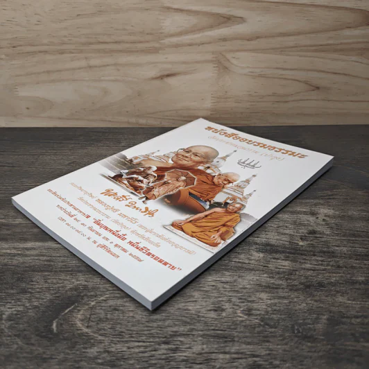 หนังสืออบรมธรรมะ วัดประชาคมวนาราม (ป่ากุง) - พระศรี มหาวีโร รูปที่ 3