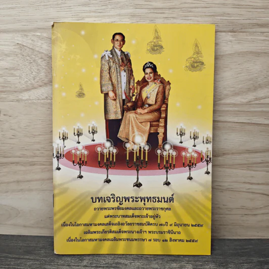 บทเจริญพระพุทธมนต์ รูปที่ 1