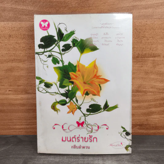 มนต์ร่ายรัก - กลีบลำดวน รูปที่ 1