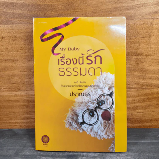 My Baby เรื่องนี้รักธรรมดา - ปราณธร รูปที่ 1