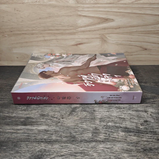 วิวาห์นักล่า เล่ม 1 - SA HA รูปที่ 2