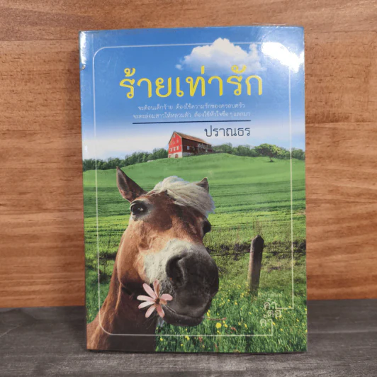 ร้ายเท่ารัก - ปราณธร รูปที่ 1
