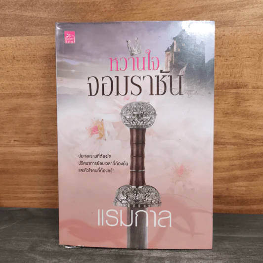 หวานใจจอมราชัน - แรมกาล รูปที่ 1