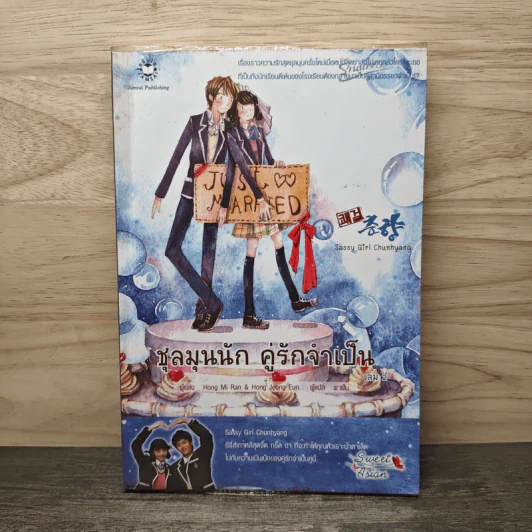 ชุลมุนนัก คู่รักจำเป็น เล่ม 2 - Hong Jung Eun & Hong Mi Ran รูปที่ 1