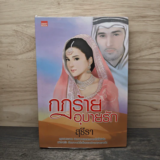 กฎร้ายอุบายรัก - สุธีรา รูปที่ 1