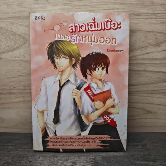 สาวเฉิ่มเบ๊อะเผลอรักหนุ่มฮอต - Blueberry รูปที่ 1