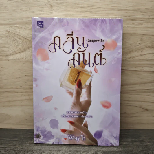 กลิ่นกันต์ GUNPOWDER - Way'h รูปที่ 1