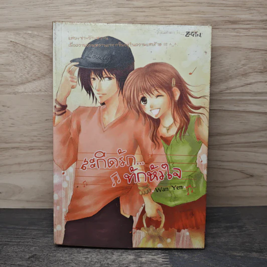 สะกิดรักทักหัวใจ - Wanyen รูปที่ 1