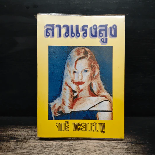 สาวแรงสูง - จามรี พรรณชมพู รูปที่ 1