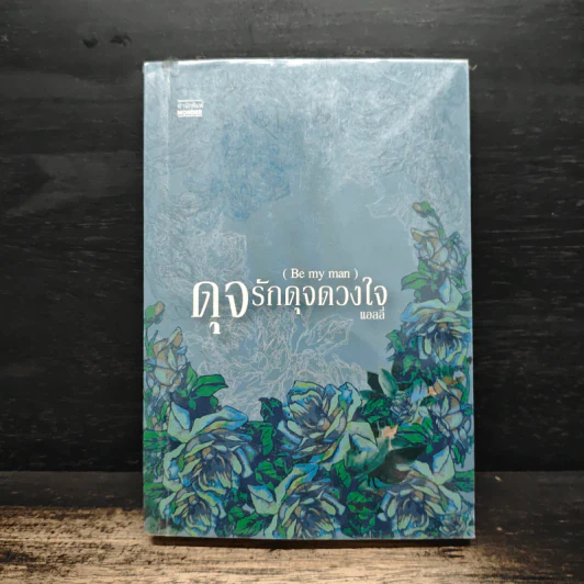 ดุจรักดุจดวงใจ - แอลลี่ รูปที่ 1