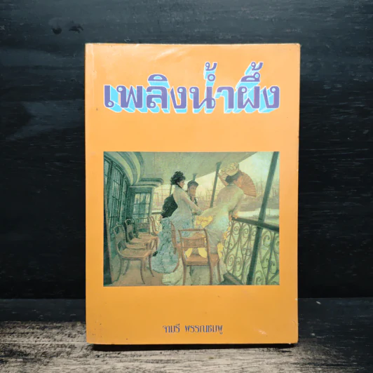 เพลิงน้ำผึ้ง - จามรี พรรณชมพู รูปที่ 1