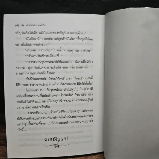ห่มหัวใจด้วยอุ่นไอรัก - ไอริณ รูปที่ 8