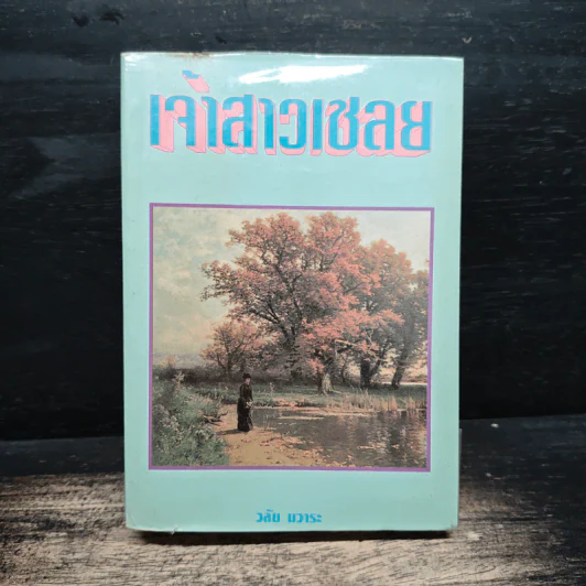เจ้าสาวเชลย - วลัย นวาระ รูปที่ 1