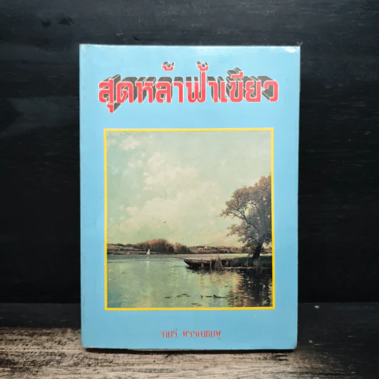 สุดหล้าฟ้าเขียว - จามรี พรรณชมพู รูปที่ 1