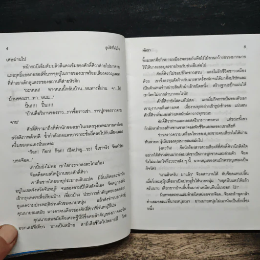 อุบัติที่หัวใจ - พัดชา รูปที่ 7